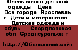 Очень много детской одежды › Цена ­ 100 - Все города, Ярославль г. Дети и материнство » Детская одежда и обувь   . Свердловская обл.,Среднеуральск г.